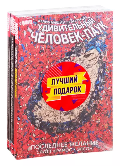 Подарочный комплект комиксов "Любимые сюжеты про Человека-паука": Последнее желание. Ничто не остановит Джаггернаута. Вдали от дома. Пролог (комплект из 3 книг) - фото 1