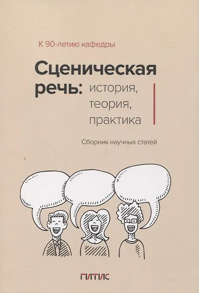 Сценическая речь: история, теория, практика : Сборник научных статей - фото 1