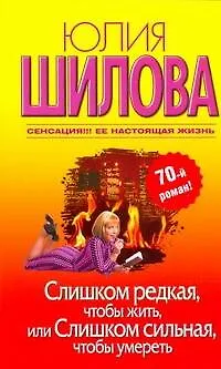 Слишком редкая, чтобы жить, или Слишком сильная, чтобы умереть: [роман] - фото 1