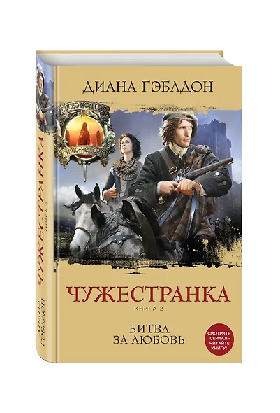 Чужестранка. Книга 2. Битва за любовь - фото 3