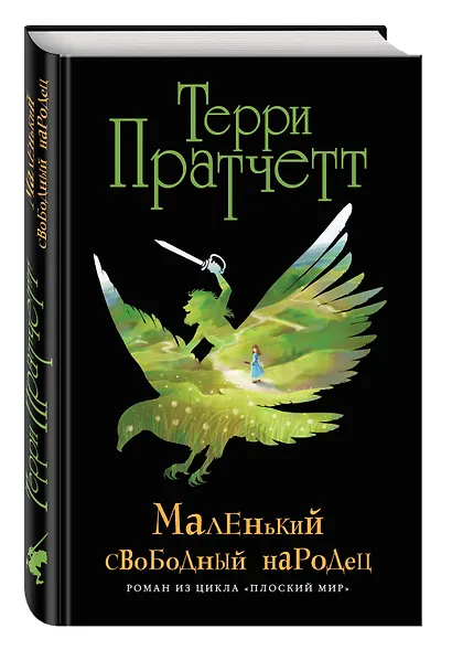Маленький свободный народец (черн.) - фото 3