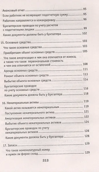Азбука бухгалтера. От аванса до баланса - фото 4