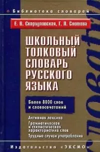 Школьный толковый словарь русского языка.Более 8000 слов и словосочетаний - фото 1