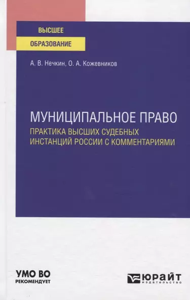 Муниципальное право. Практика высших судебных инстанций России с комментариями. Учебное пособие для вузов - фото 1