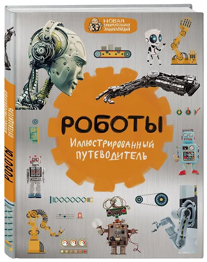Роботы: иллюстрированный путеводитель - фото 3