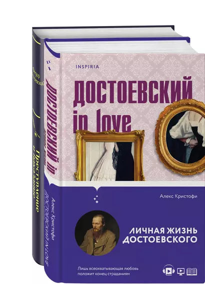 Мир Достоевского (набор из 2-х книг: "Преступление и наказание" Ф.М. Достоевского и "Достоевский in love" А. Кристофи) - фото 1