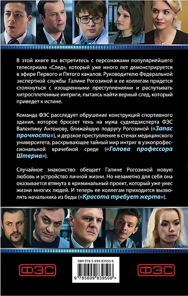 След. Красота требует жертв - фото 2