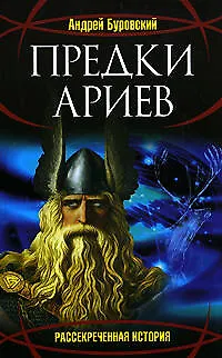Предки ариев - фото 1
