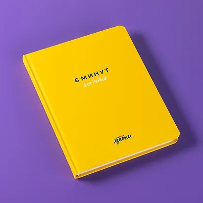 6 минут для детей: Первый мотивационный ежедневник ребенка - фото 10