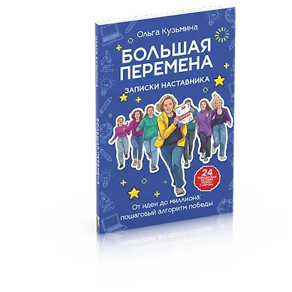 Большая перемена: записки наставника. От идеи до миллиона: пошаговый алгоритм победы - фото 1