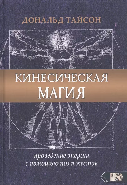 Кинесическая магия. Проведение энергии с помощью поз и жестов - фото 1