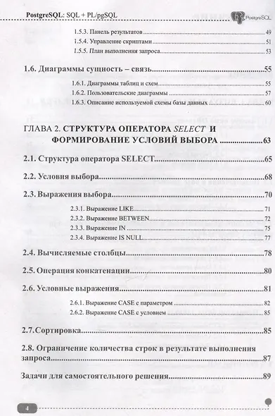 PostgreSQL: SQL + PL/pgSQL для тех, кто хочет стать профессионалом - фото 4