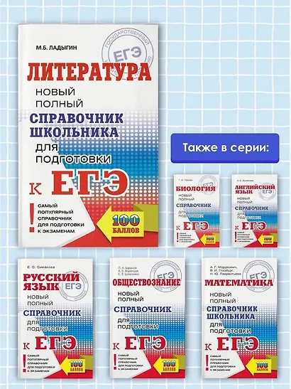 ЕГЭ. Литература. Новый полный справочник школьника для подготовки к ЕГЭ - фото 5