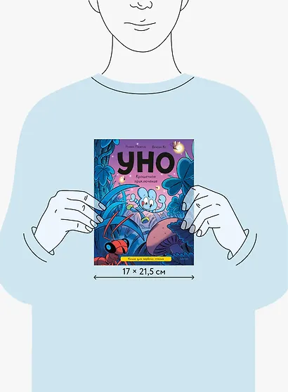 Уно. Крошечное приключение. Книга для первого чтения - фото 7