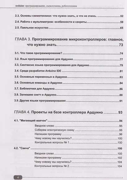 Arduino: всё, что нужно по программированию, схемотехнике и робототехнике с готовыми проектами, схемами и QR-ссылками на онлайн-видео/ресурсы + виртуальный диск с роботами, играми и библиотеками - фото 3