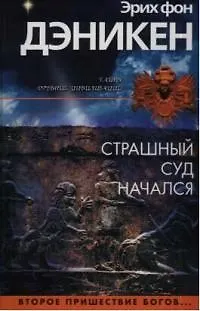 Страшный суд начался. Второе пришествие богов... - фото 1