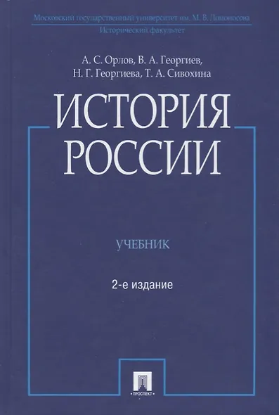 История России / 2-е изд., перераб. и доп. - фото 2