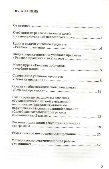 Методическое пособие, программа и тематическое планирование к учебнику "Речевая практика". 2 класс. Для общеобразовательных организаций, реализующих ФГОС образования обучающихся с умственной отсталостью (интеллектуальными нарушениями) - фото 2