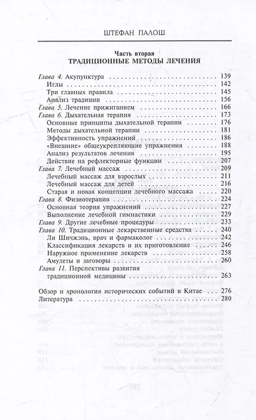 Китайское искусство целительства. Проверенные временем методики лечения природными средствами - фото 4