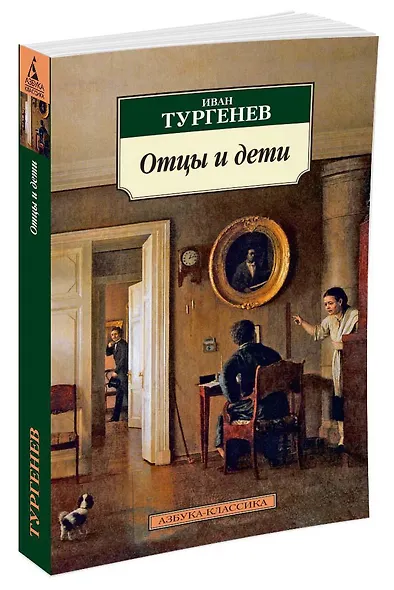 Отцы и дети - фото 2