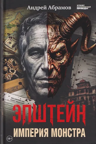 Эпштейн: Империя монстра - фото 1