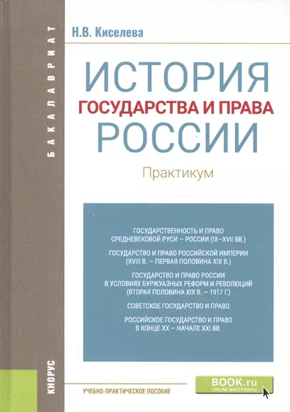 История государства и права России. Практикум - фото 1