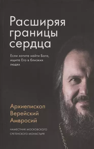 Расширяя границы сердца. Если хотите найти Бога, ищите Его в близких людях - фото 1