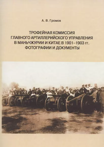 Трофейная комиссия Главного артиллерийского управления в Маньчжурии и Китае в 1901-1903 гг. Фотографии и документы - фото 1