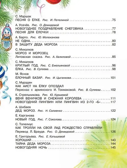 Большая книга Деда Мороза. Сказки. Стихи. Песенки - фото 11