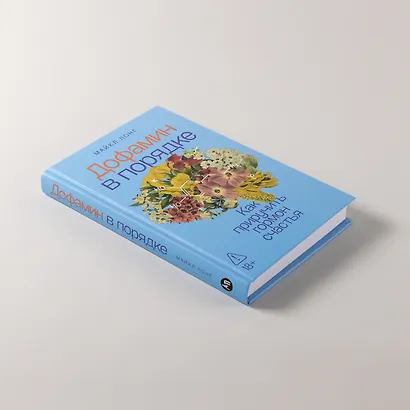 Дофамин в порядке: Как приручить гормон счастья - фото 6