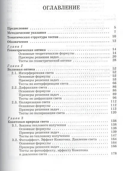 Задачи и тесты по оптике и квантовой механике. Учебн. пос. 1-е изд. - фото 2