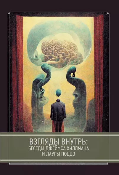 Взгляды внутрь: беседы Джеймса Хиллманаи Лауры Поццо - фото 1