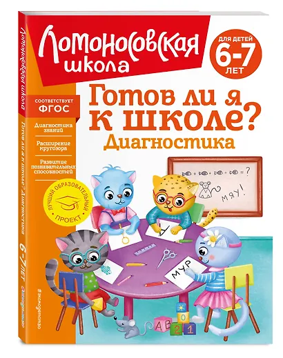 Готов ли я к школе? Диагностика для детей 6-7 лет - фото 3