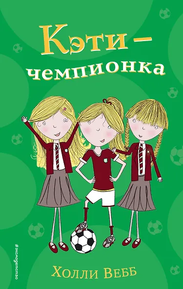 Кэти - чемпионка (#3) - фото 1