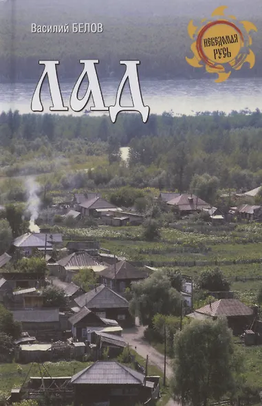 Лад. Повседневная жизнь Русского Севера - фото 1