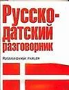 Русско-датский разговорник - фото 1