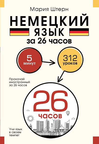 Немецкий язык за 26 часов - фото 1