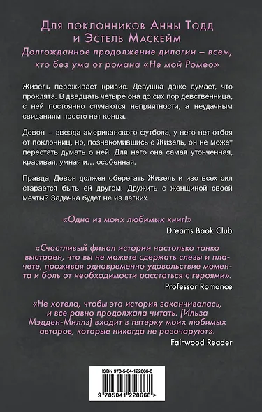 Комплект из 2-х книг. Романтическая дилогия ( "Не мой Ромео" + " Не мой вариант") - фото 2