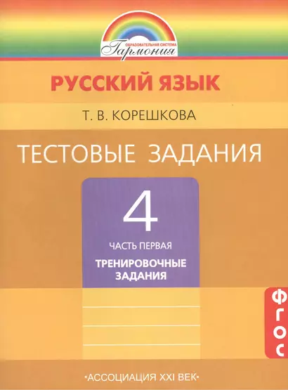 Тестовые задания по русскому языку. 4 класс. В 2-х частях. ФГОС. 7-е издание (комплект) - фото 1