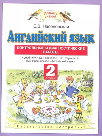 Английскиий язык: Контрольные и диагностические работы: 2 кл.: к учебнику Н.Ю. Горячевой, С.В. Ларькиной, Е.В. Насоновской "Английский язык" - фото 1