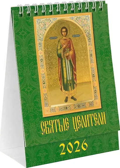 Календарь 2026г 120*140 «Святые целители» настольный, домик - фото 1