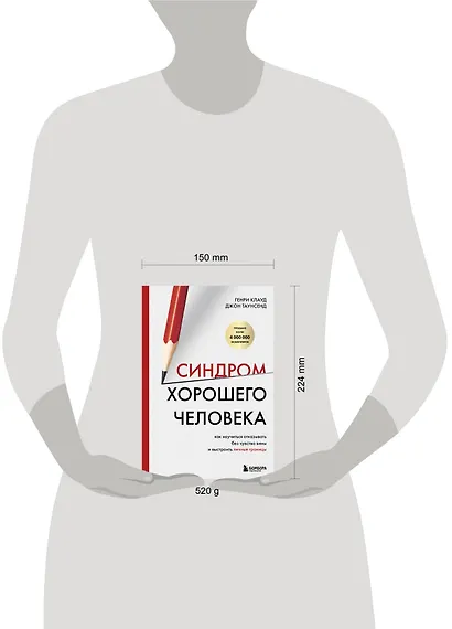 Синдром хорошего человека. Как научиться отказывать без чувства вины и выстроить личные границы - фото 9
