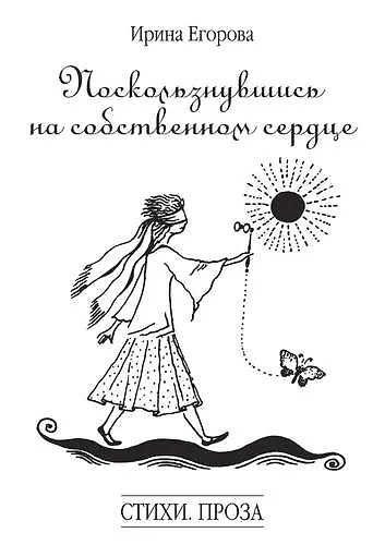 Поскользнувшись на собственном сердце - фото 1