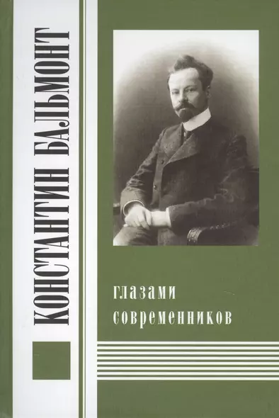 Константин Бальмонт глазами современников - фото 1