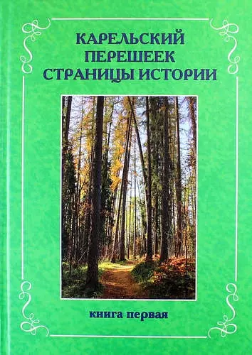 Карельский перешеек. Страницы истории. Книга первая. - фото 1