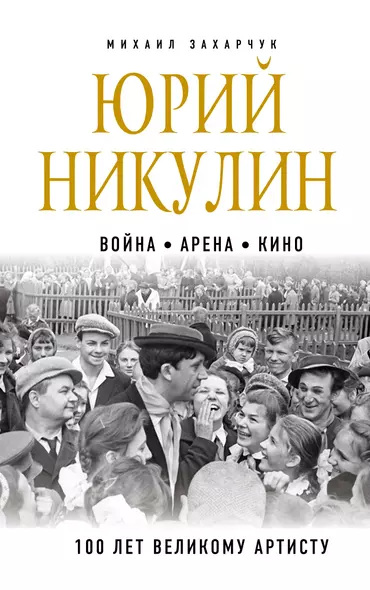 Юрий Никулин. Война. Арена. Кино. 100 лет Великому Артисту - фото 1