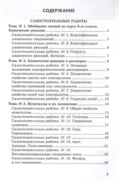 Контрольные и самостоятельные работы по химии. 9 класс. К учебнику О.С. Габриеляна, И.Г. Остроумова, С.А. Сладкова "Химия. 9 класс" - фото 2