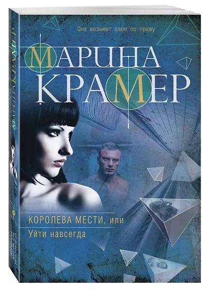 Королева мести, или Уйти навсегда - фото 3