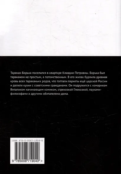 Приключения таракана Борьки и его друзей. Цикл «Жизнь насекомых» - фото 2
