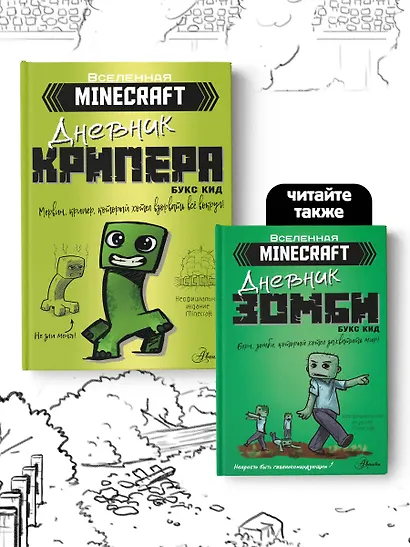 Minecraft. Дневник крипера. Мервин, крипер, который хотел взорвать все вокруг - фото 6
